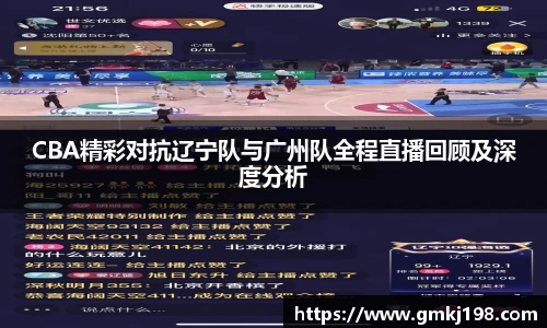 低调看球CBA精彩对抗辽宁队与广州队全程直播回顾及深度分析