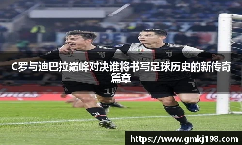 低调看球C罗与迪巴拉巅峰对决谁将书写足球历史的新传奇篇章