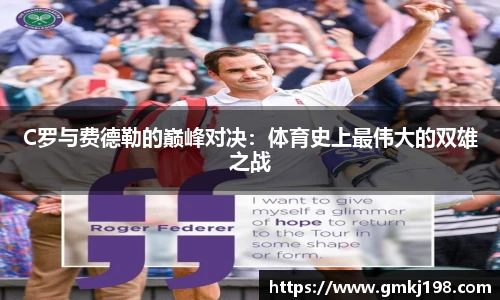 低调看球C罗与费德勒的巅峰对决:体育史上最伟大的双雄之战