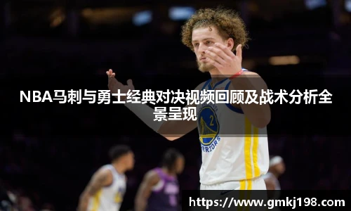 低调看球NBA马刺与勇士经典对决视频回顾及战术分析全景呈现